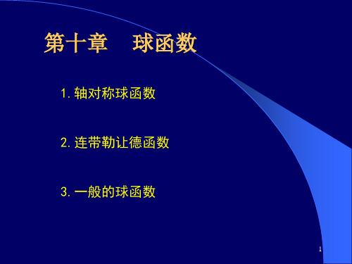 数学物理方法--球函数