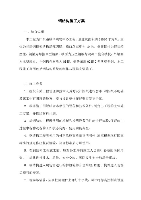 购物中心工程钢结构施工组织设计方案