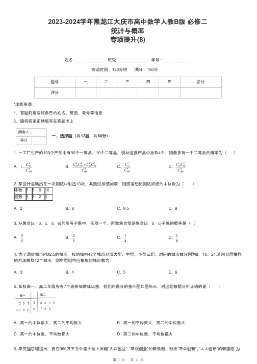 2023-2024学年黑龙江大庆市高中数学人教B版 必修二统计与概率专项提升-8-含解析