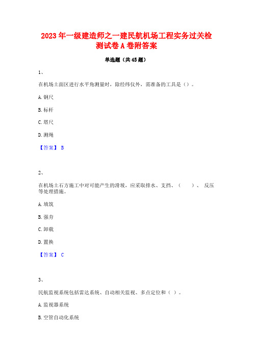 2023年一级建造师之一建民航机场工程实务过关检测试卷A卷附答案