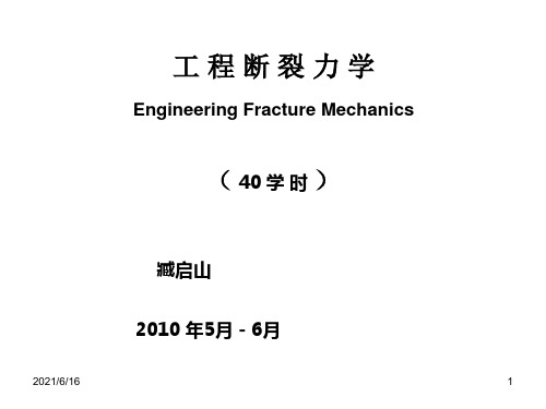 断裂力学(优质课件)