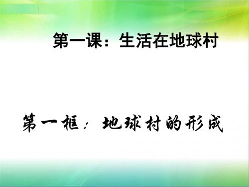 九年级思品第一课第一框题：地球村的形成