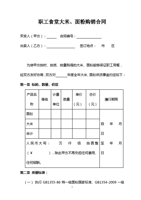 职工食堂用大米、面粉购销合同