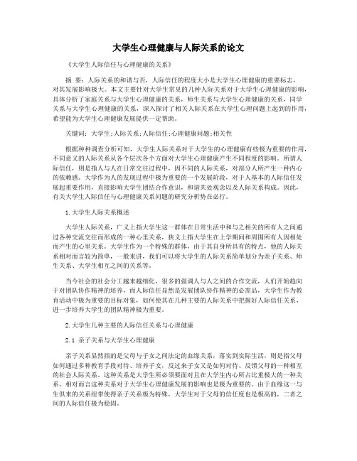 大学生心理健康与人际关系的论文