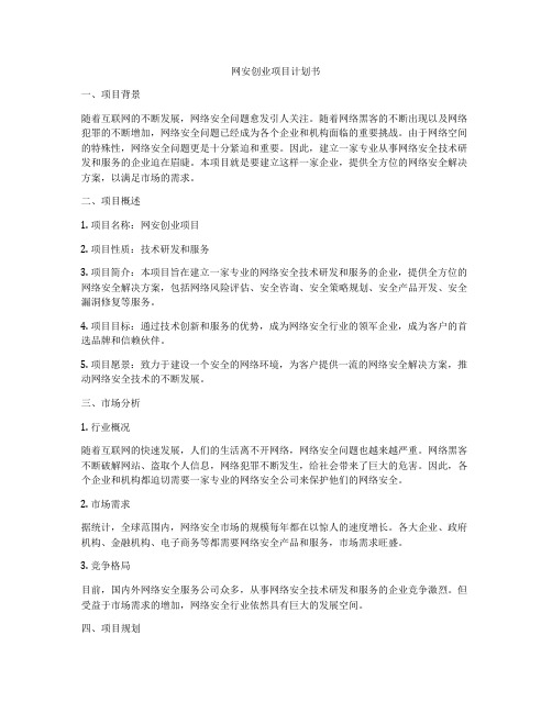 网安创业项目计划书