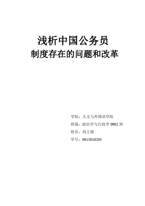 浅析中国公务员制度存在的问题和改革