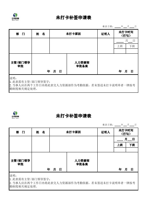 未打卡补签申请表