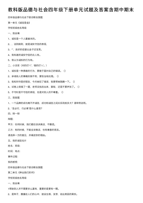 教科版品德与社会四年级下册单元试题及答案含期中期末