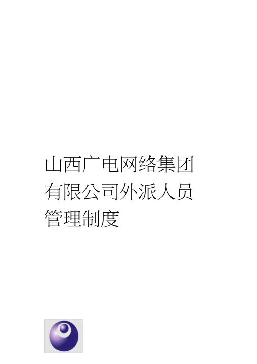 山西广电网络集团有限公司外派人员管理制度模板