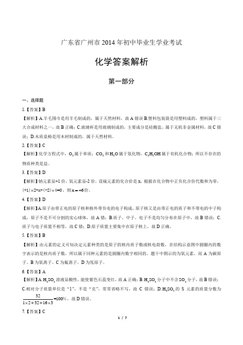 2014年广东省中考化学试卷-答案解析-答案