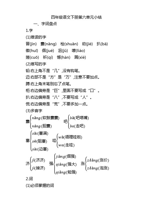 部编版四年级语文下册第六单元知识小结