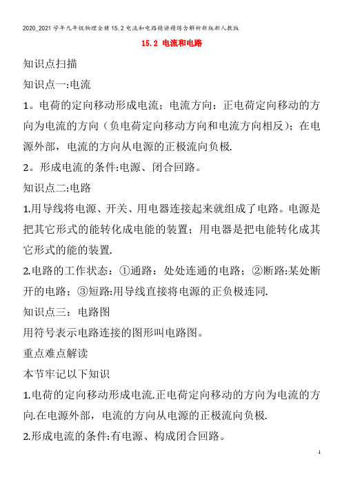 九年级物理全册15.2电流和电路精讲精练含解析