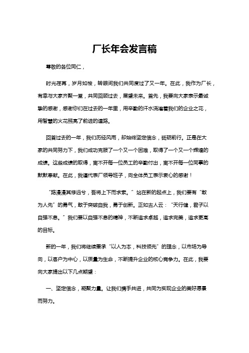 【发言稿】厂长年会发言稿