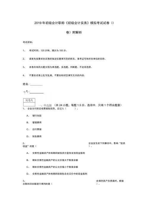 2019年初级会计职称《初级会计实务》模拟考试试卷(I卷)附解析