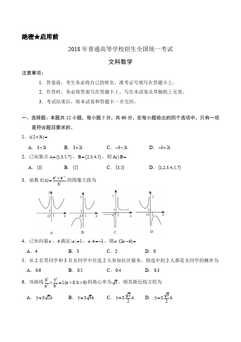 2018年全国卷Ⅱ文数高考试题文档版附参考答案