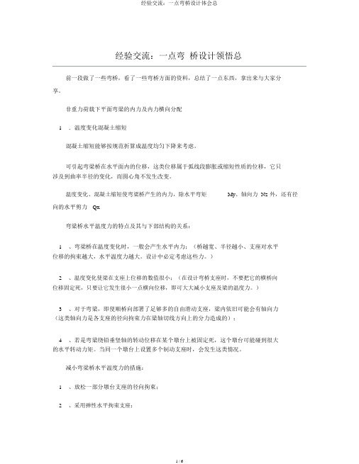 经验交流：一点弯桥设计体会总