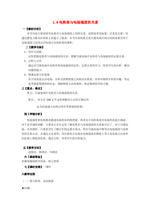 高中物理 1.6电势差与电场强度教案 新人教版选修3-1(2篇)