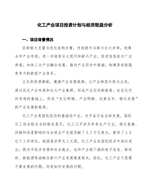 化工产业项目投资计划与经济效益分析