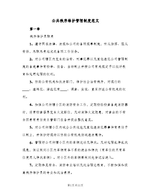 公共秩序维护管理制度范文(三篇)