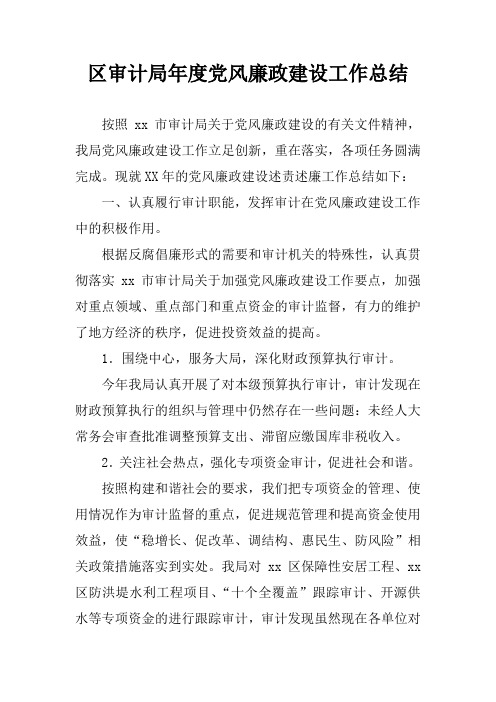 区审计局年度党风廉政建设工作总结
