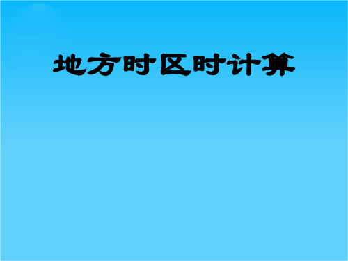 高中地理地方时区时计算课件人教版必修1