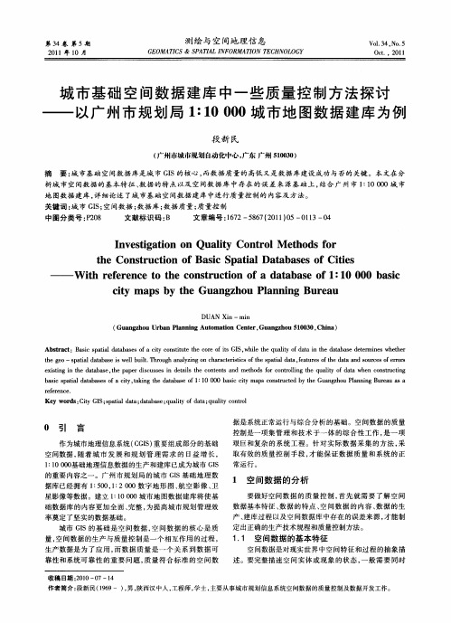 城市基础空间数据建库中一些质量控制方法探讨——以广州市规划局1∶10000城市地图数据建库为例