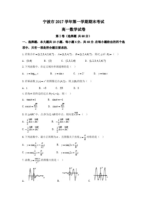 浙江省宁波市2017-2018学年高一统考试数学试题