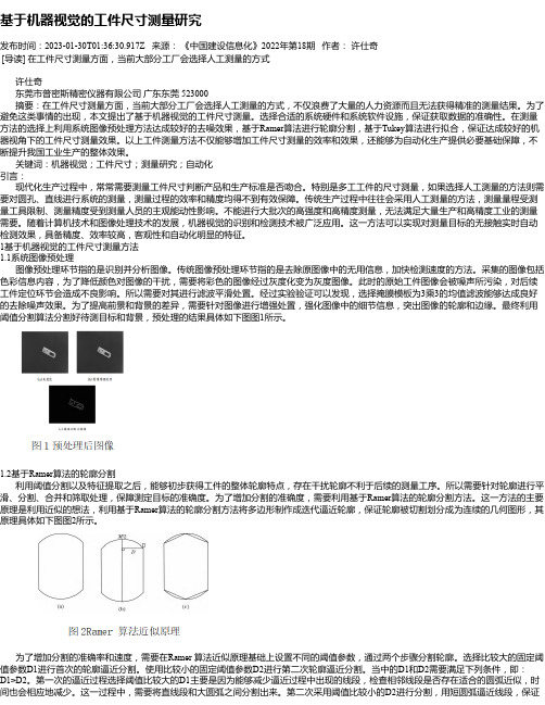 基于机器视觉的工件尺寸测量研究_1