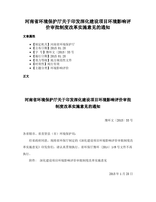 河南省环境保护厅关于印发深化建设项目环境影响评价审批制度改革实施意见的通知