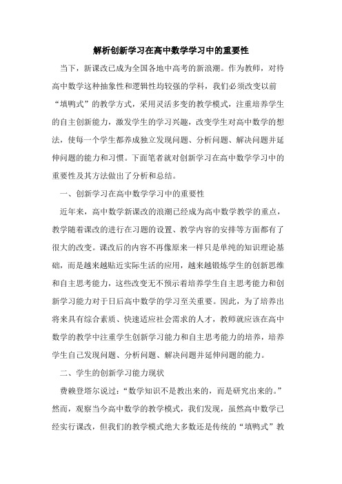 解析创新学习在高中数学学习中重要性[论文]