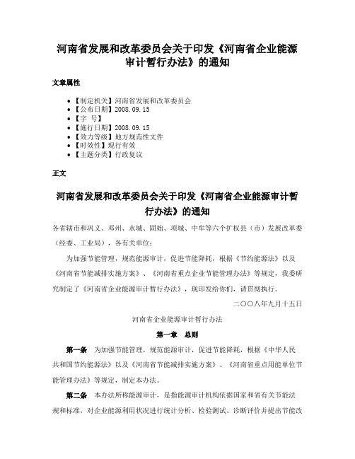 河南省发展和改革委员会关于印发《河南省企业能源审计暂行办法》的通知