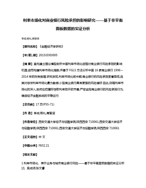 利率市场化对商业银行风险承担的影响研究——基于非平衡面板数据的实证分析