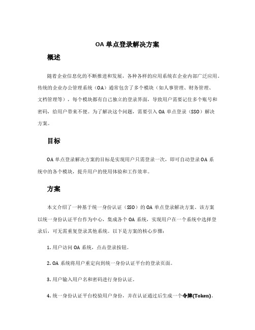 oa单点登录解决方案