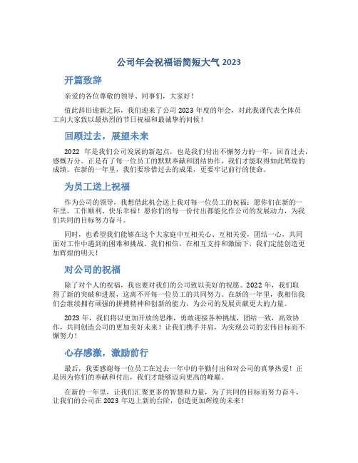 公司年会祝福语简短大气2023