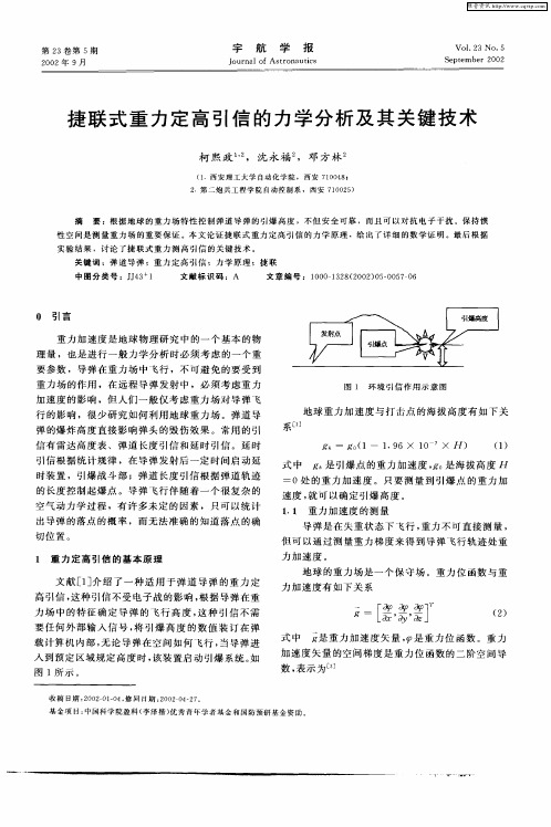捷联式重力定高引信的力学分析及其关键技术