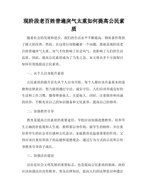 现阶段老百姓普遍戾气太重如何提高公民素质