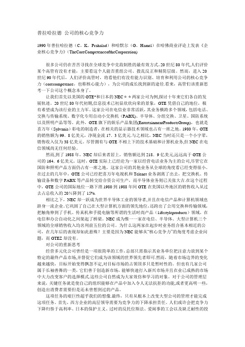 《公司的核心竞争力》TheCoreCompetenceoftheCorporation中文