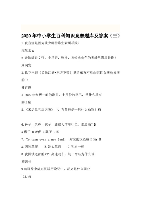 2020年中小学生百科知识竞赛题库及答案(三)