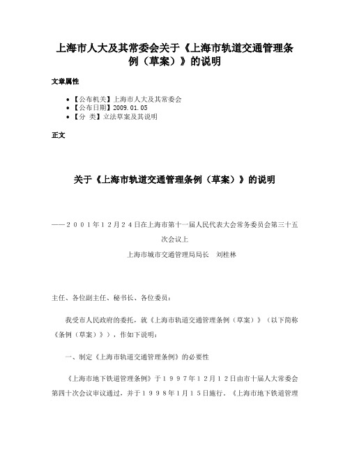 上海市人大及其常委会关于《上海市轨道交通管理条例（草案）》的说明