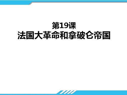 人教部编版九年级历史上册课件：第19课法国大革命和拿破仑帝国(共18张PPT)