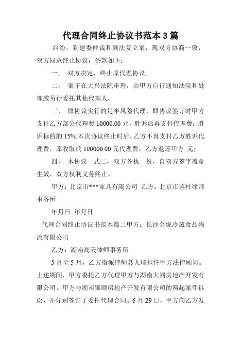 代理合同终止协议书范本3篇.doc