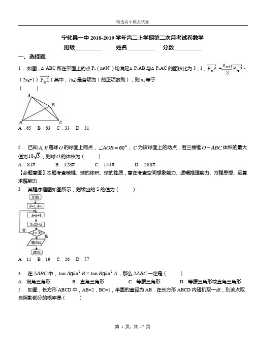 宁化县一中2018-2019学年高二上学期第二次月考试卷数学