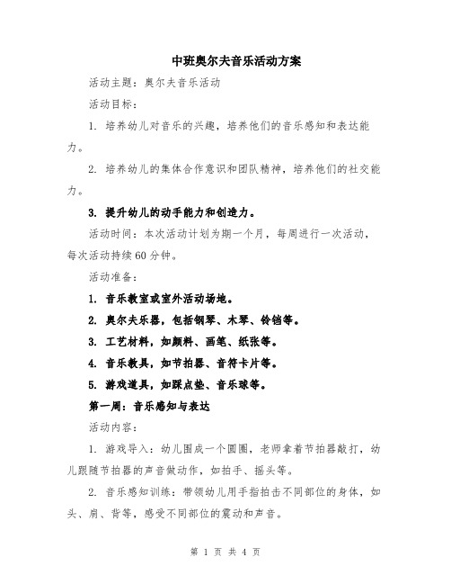 中班奥尔夫音乐活动方案