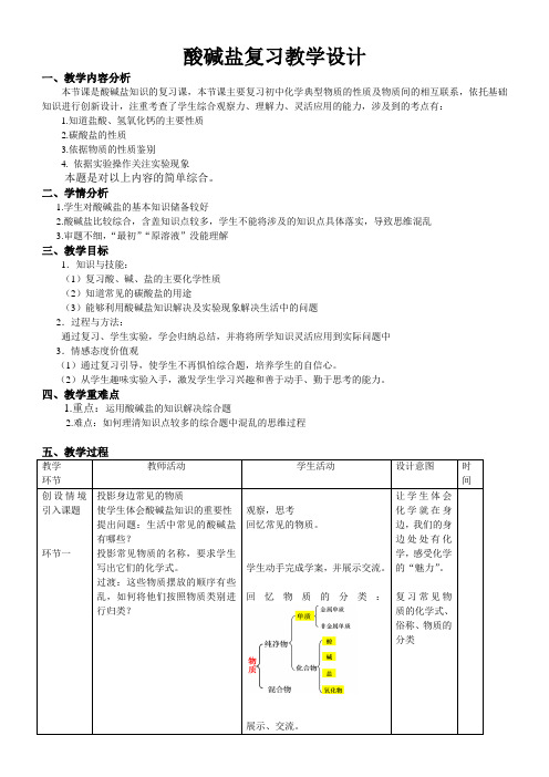 最新人教版九年级化学下册《十单元 酸和碱  单元复习》精品课教案_7