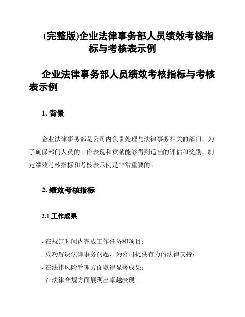 (完整版)企业法律事务部人员绩效考核指标与考核表示例