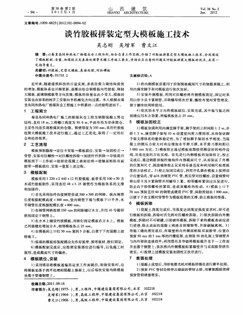 谈竹胶板拼装定型大模板施工技术