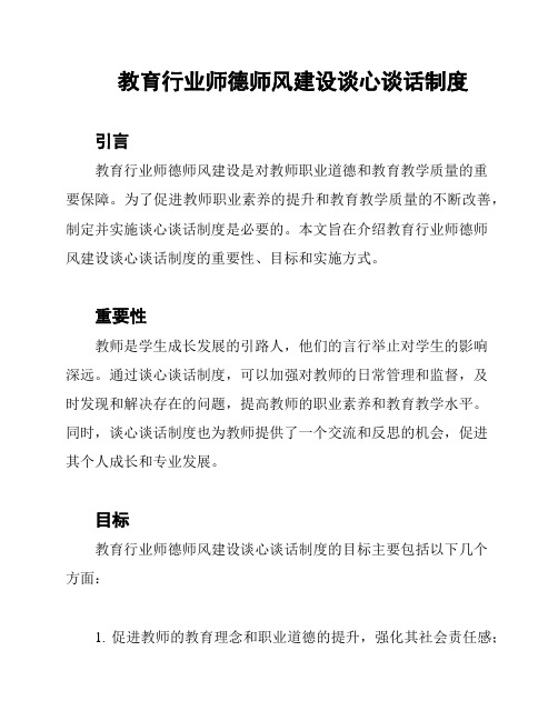 教育行业师德师风建设谈心谈话制度