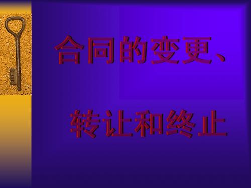 合同的变更、转让和终止