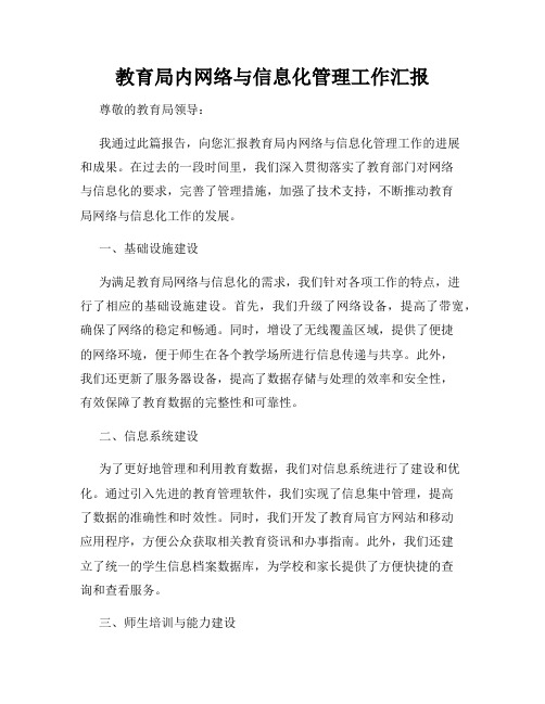 教育局内网络与信息化管理工作汇报