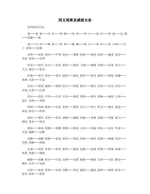 同义词库及成语大全